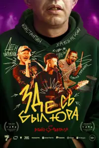 Постер Здесь был Юра